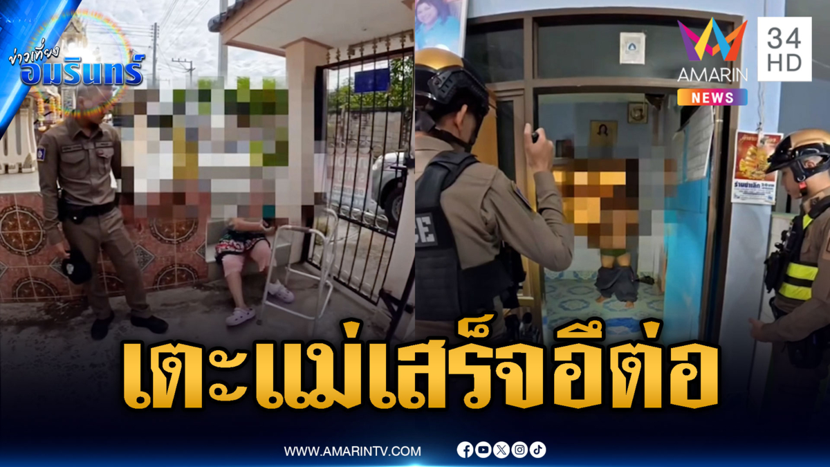 ลูกทรพีขี้ยาทำร้ายแม่พิการ ก่อเหตุเสร็จนั่งถ่ายหนักต่อ