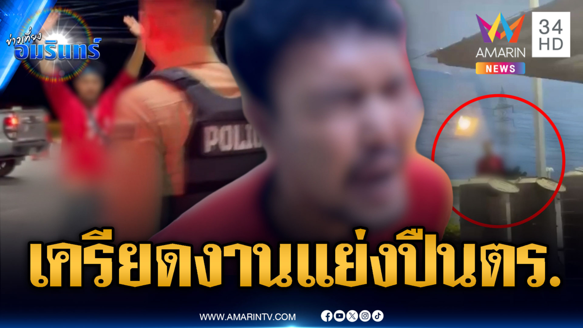 เครียดงานไม่นอน 1 คืนเต็มๆ คลั่งแย่งปืน ตร.