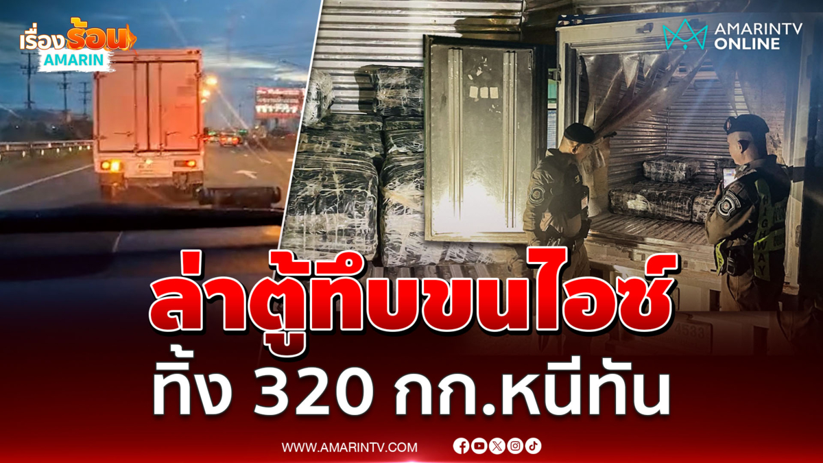 เปิดตู้ทึบผงะ! ไอซ์ 320 กก.ขนจากอีสานมุ่งกรุง 