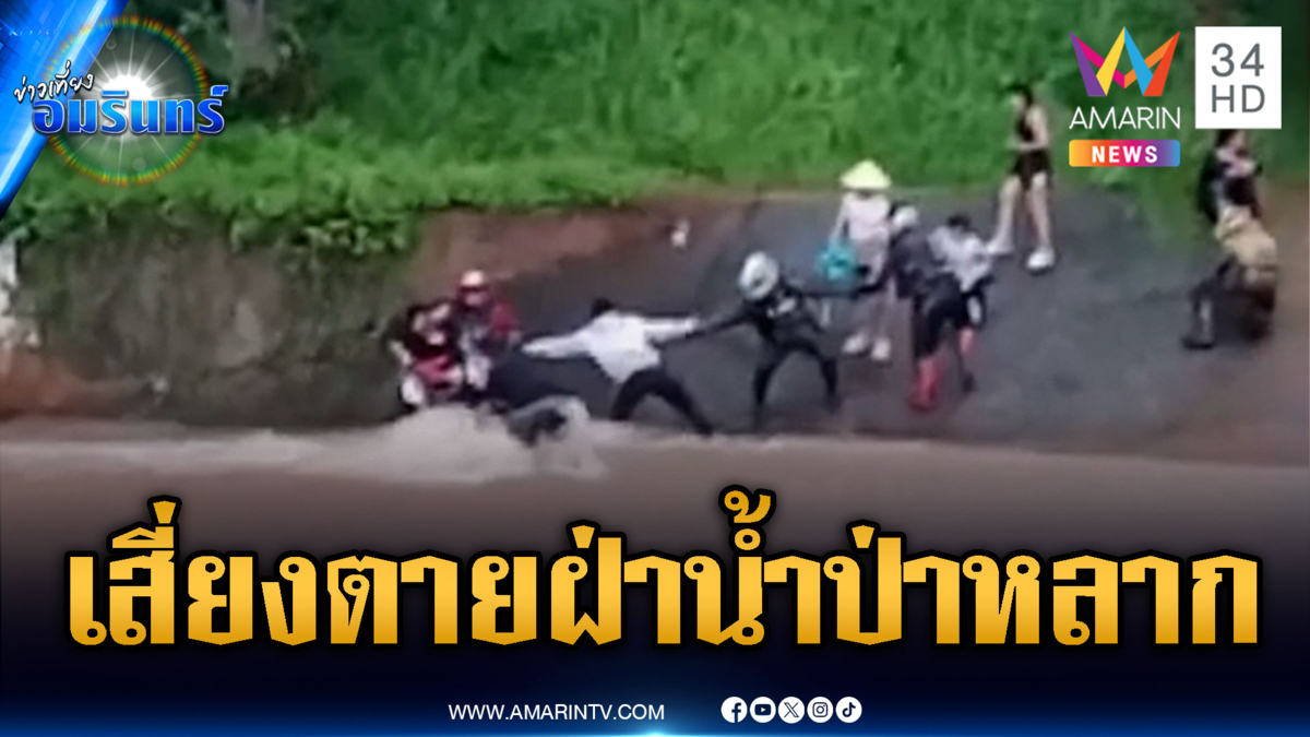 ชาวบ้านเสี่ยงตายขับรถฝ่าน้ำป่าหลาก-ท่วมตัดขาดถนน