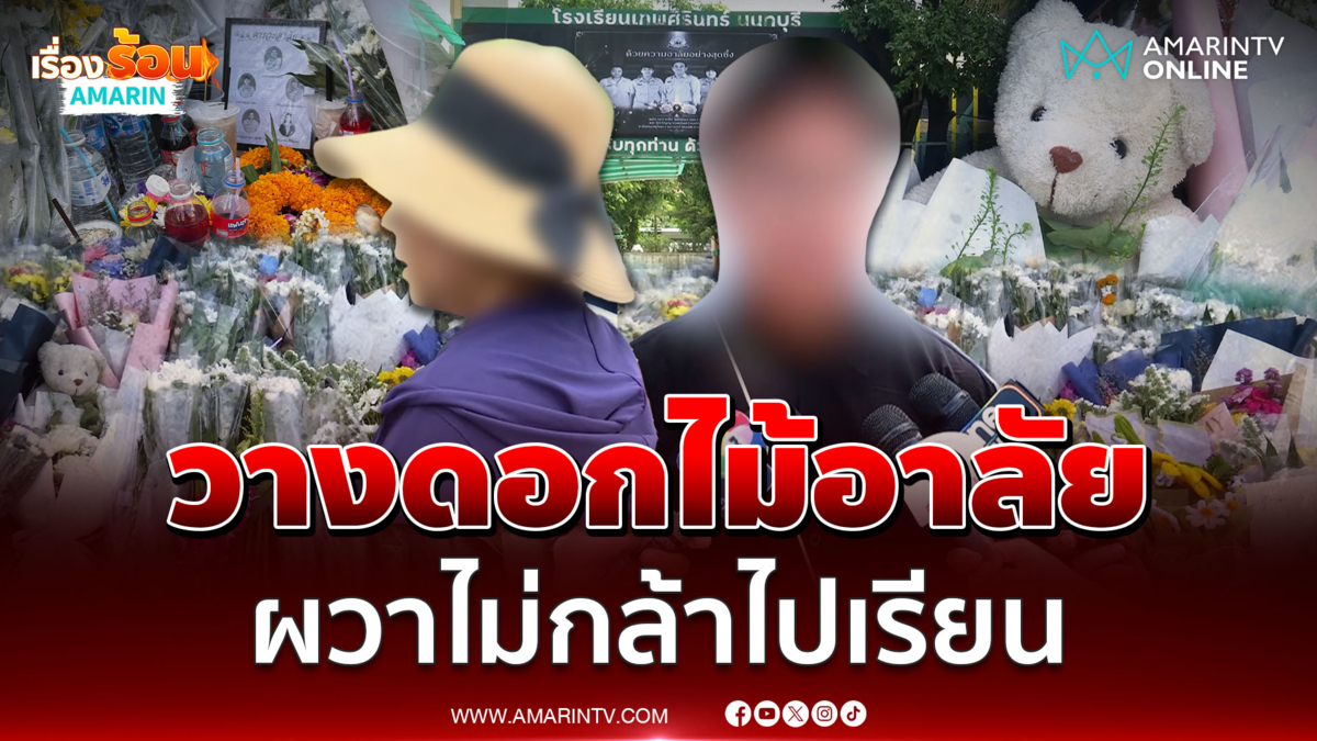 วางดอกไม้อาลัยครู-นักเรียน รุ่นพี่ม.5 ยืนยันไม่มีเหตุการณ์บูลลี่ 
