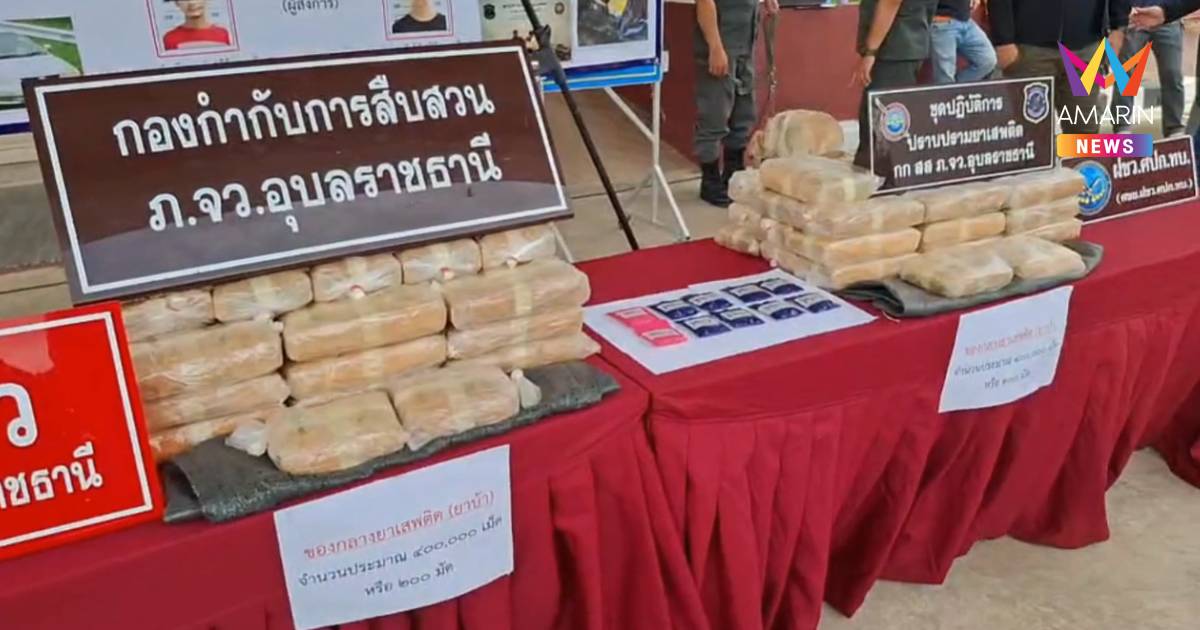 ตร.อุบลฯ จับยาไอซ์ล็อตใหญ่ 200 กก. มูลค่า 70 ล้านบาท - ยาบ้า 4 แสนเม็ด