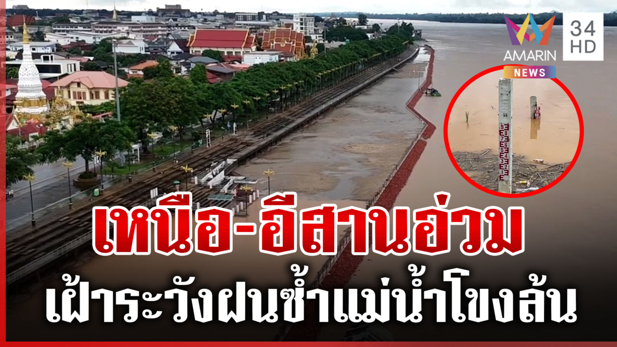 ฝนถล่มเหนือ-อีสาน เวียงป่าเป้าสยบลืออพยพ เตือนนครพนมเฝ้าระวังน้ำโขง