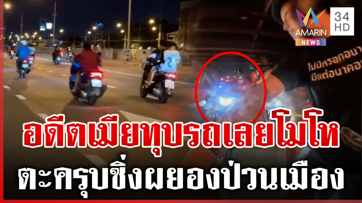 น้องแว้นพี่ก็แว้น! ตำรวจทำถึง แฝงตัวจับเด็กแว้นบิดป่วนเมือง