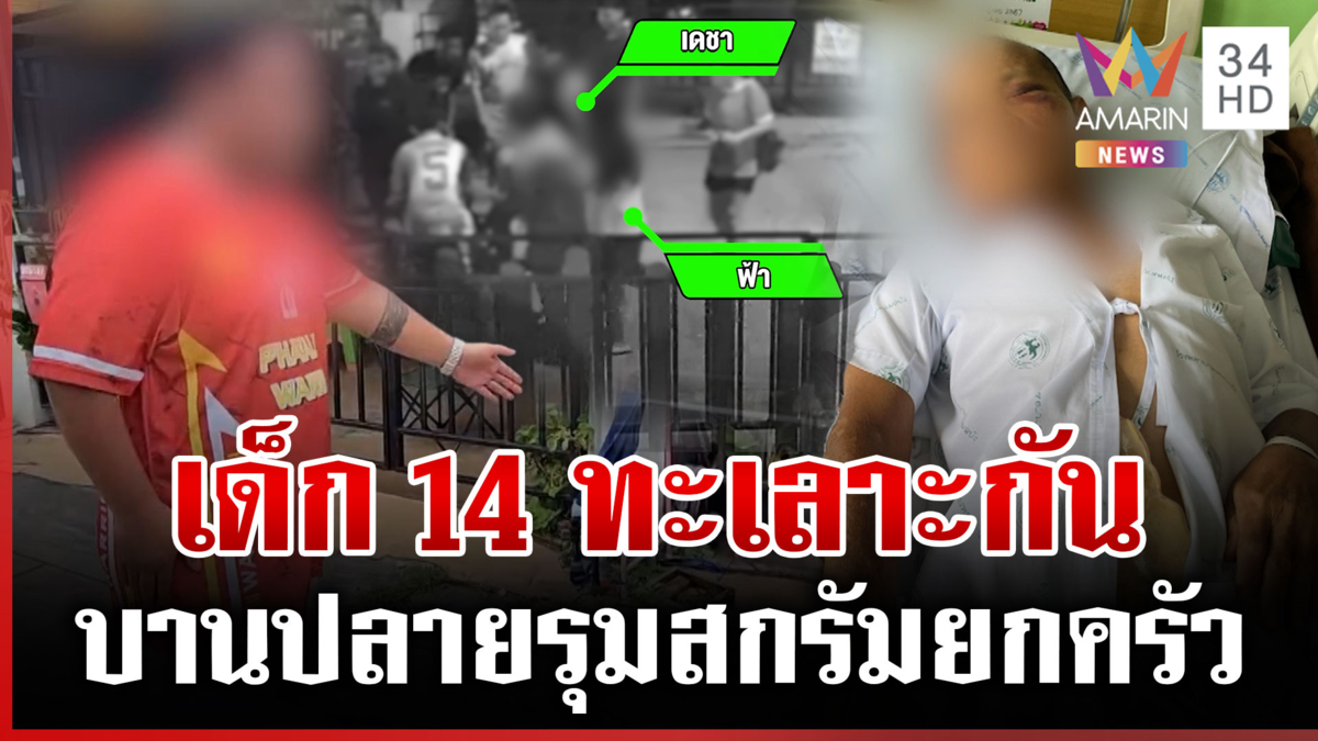 เด็กผิดใจบานปลาย ผู้ใหญ่ยกพวกรุมตบยกครัว