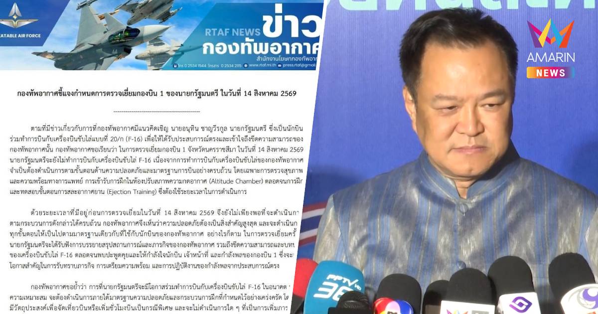 ทอ.แจง "นายกฯอนุทิน" งดบิน F-16 เหตุสภาพร่างกายไม่พร้อม