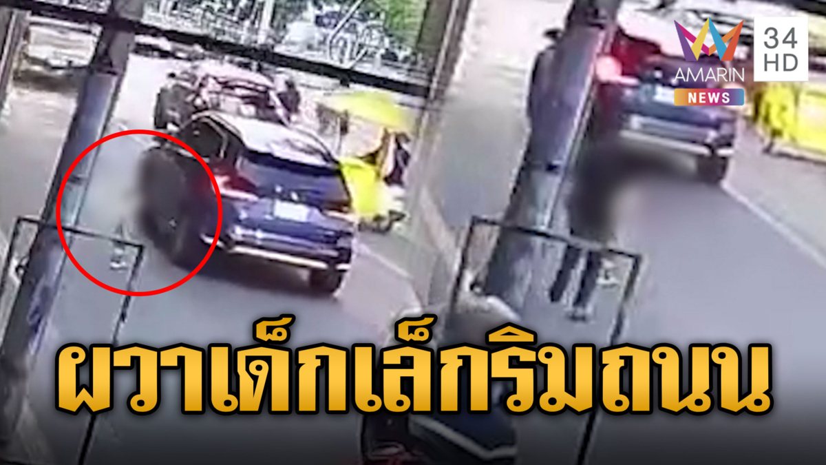 หวาดเสียวเด็กเล็กเดินริมถนน หวั่นอุบัติเหตุรุนแรง
