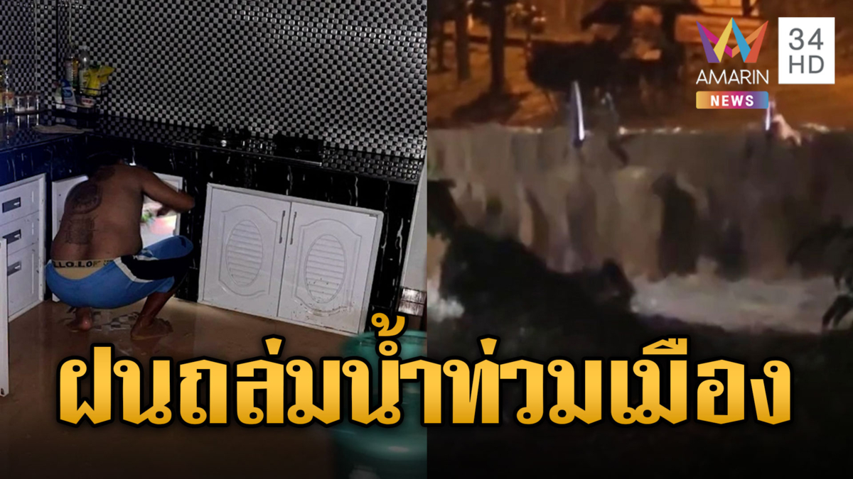 ฝนถล่มหนักหลายจังหวัด น้ำป่าหลากท่วมกลางดึก
