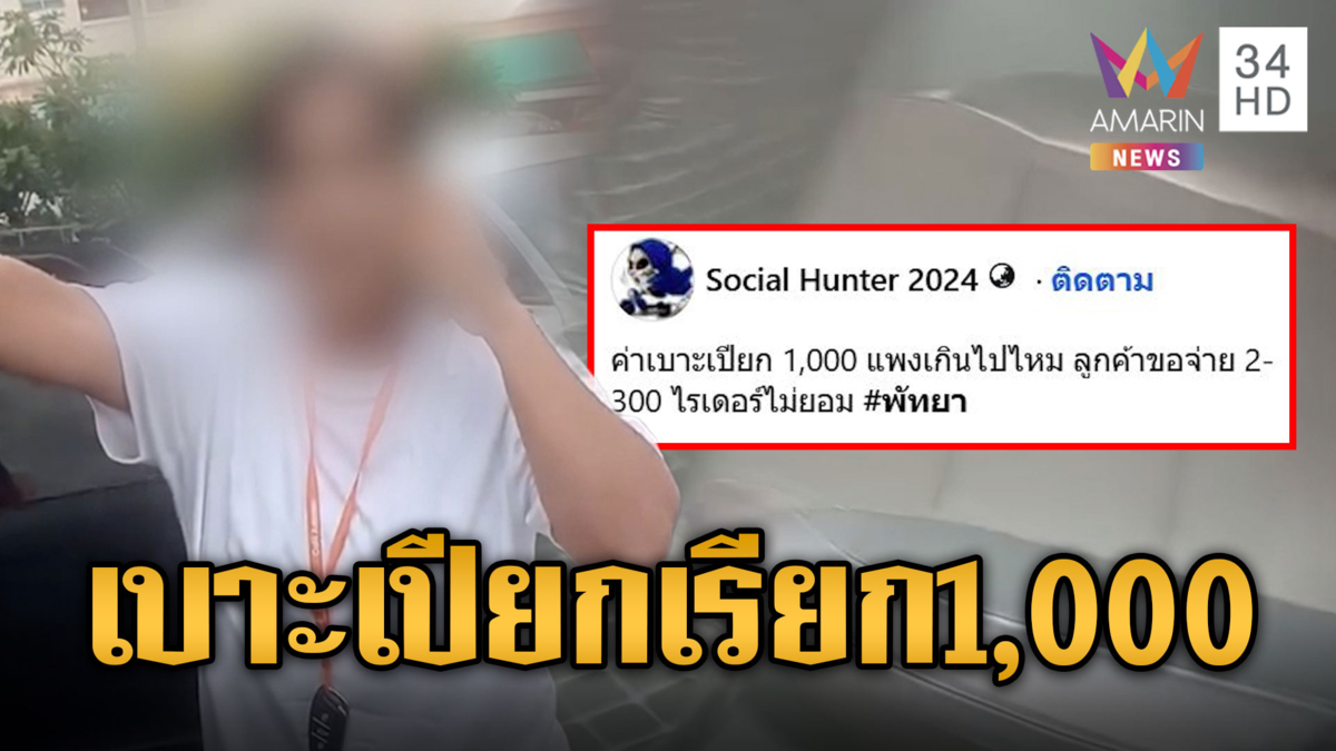 ดรามาผู้โดยสารโวยเบาะรถเปียก ถูกเรียกเก็บเงิน 1,000