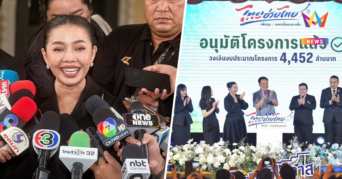 "สุขสมรวย" รับนโยบาย เร่งดึงกองทุนหมู่บ้านเข้าโครงการดอกเบี้ยคนละครึ่ง