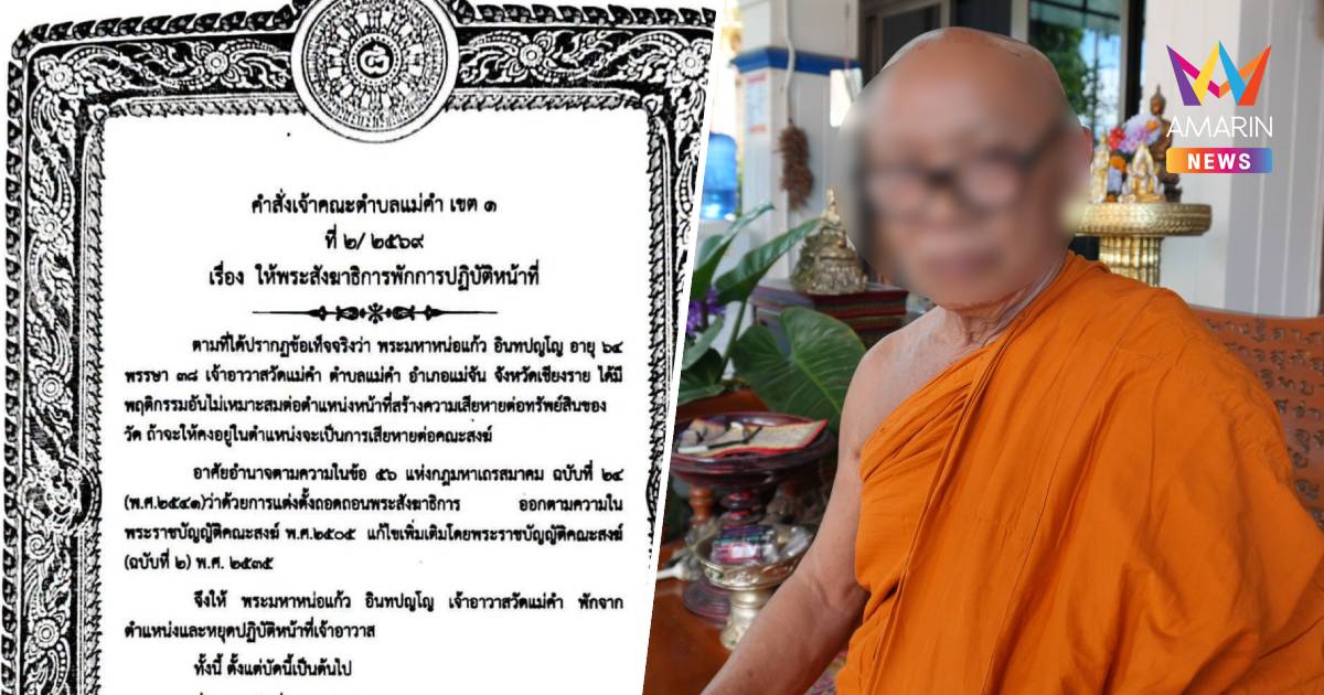 สั่งปลดเจ้าอาวาสเชียงราย พ้นตำแหน่ง โดนหลอกโอน207ครั้ง สูญ 8.7 ล้าน