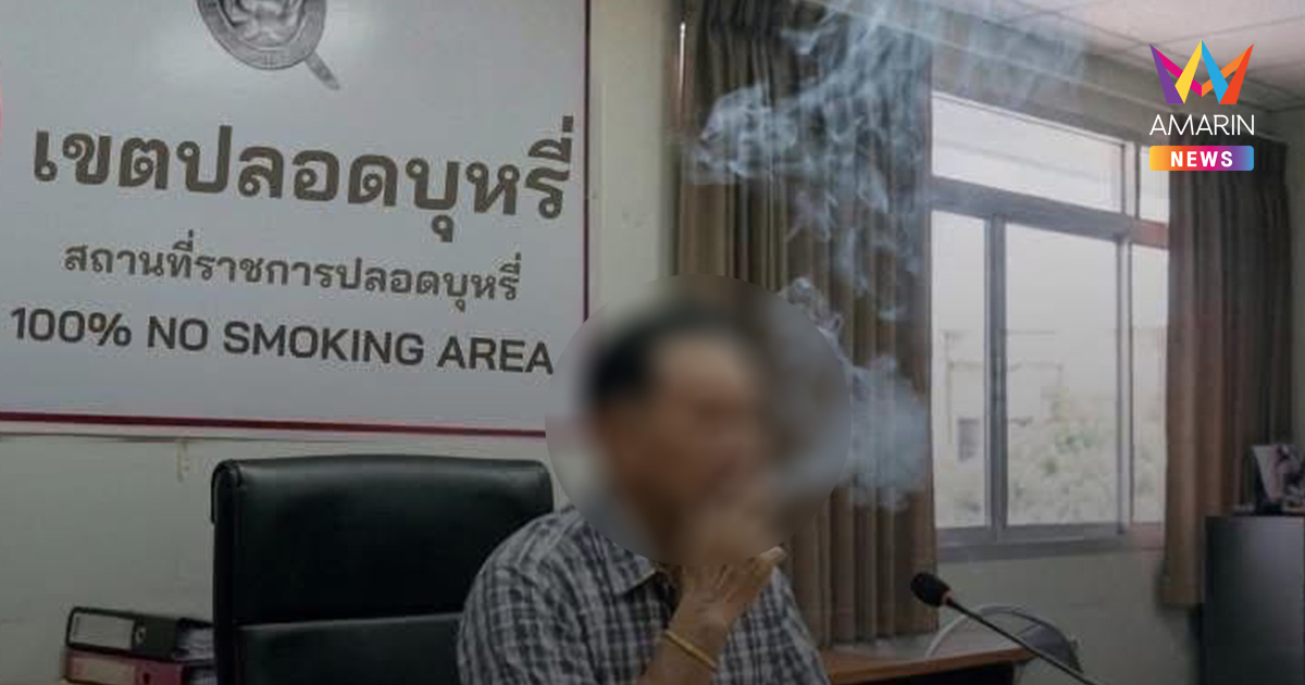 อย่าหาทำ! เตือนสูบบุหรี่บนสถานีตำรวจ โดนปรับหนัก ผิดกฎหมายชัดเจน