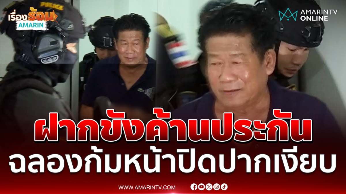 ฝากขังค้านประกัน ฉลองก้มหน้าปิดปากเงียบ