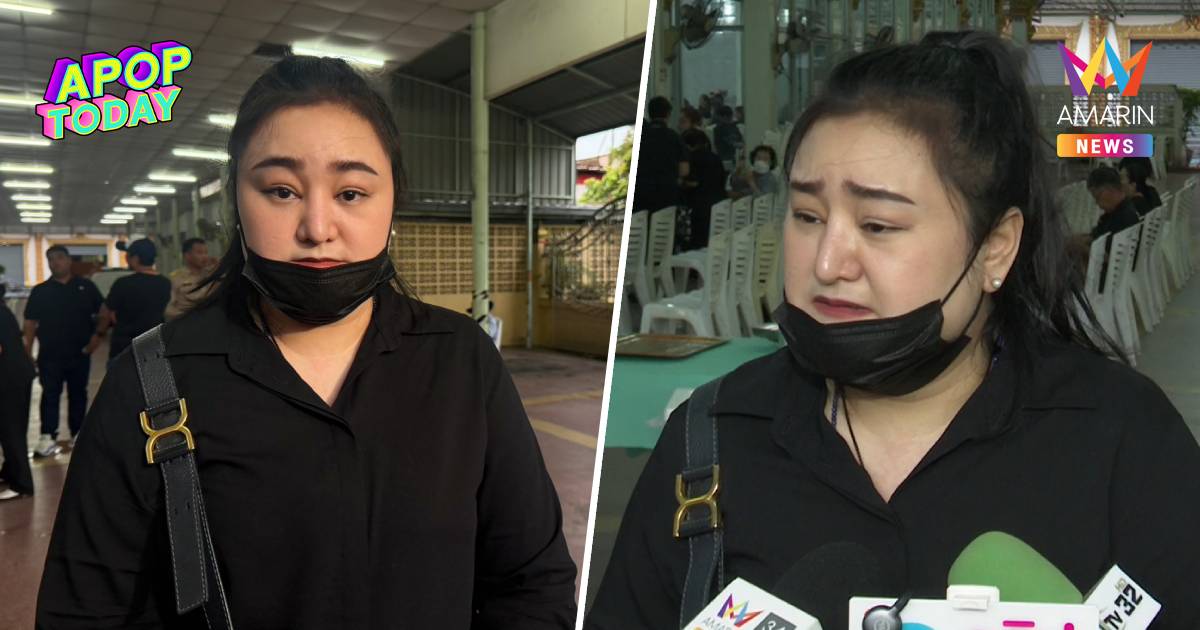 เปิดใจครั้งแรก! แฟน “เต้ ดราก้อนไฟว์” เล่าคืนเกิดเหตุ ยันติดใจการตาย
