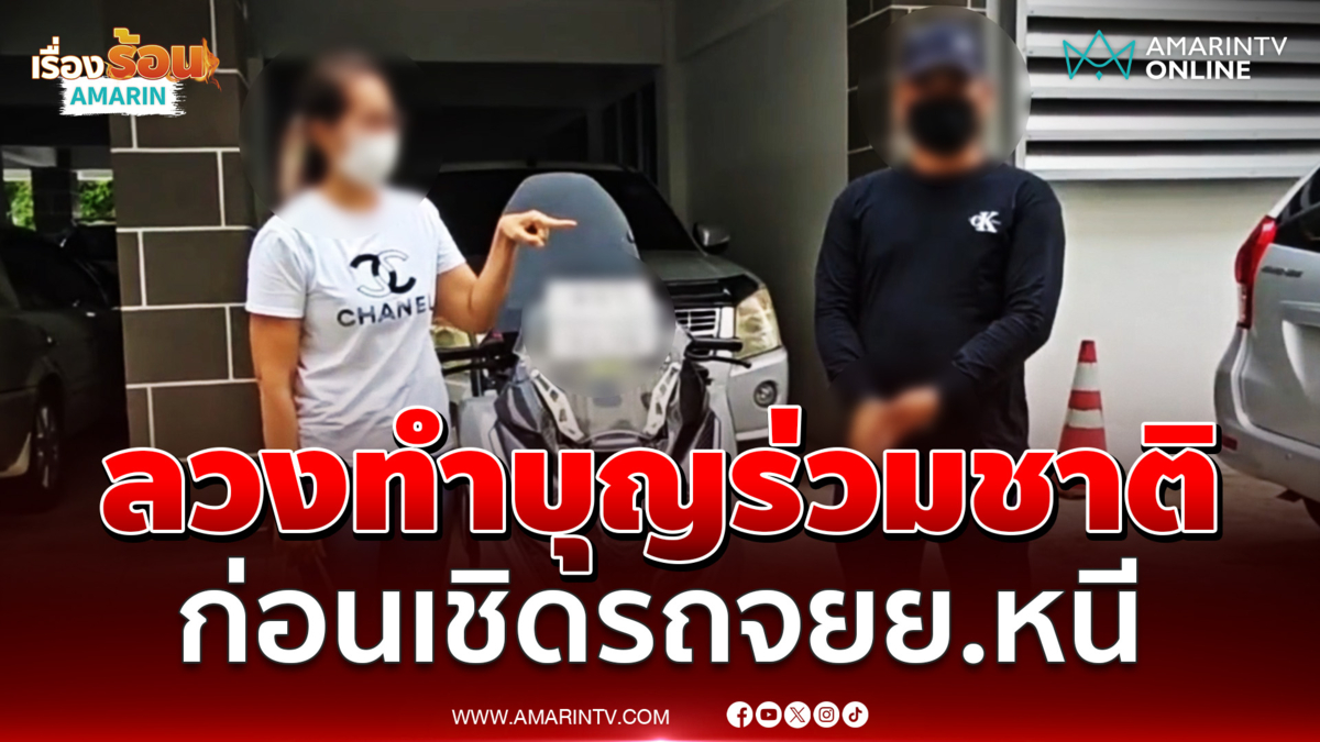 ตร.รวบหนุ่มแอปฯหาคู่ ลวงสาวไปทำบุญ ก่อนชิ่งจยย.หนี