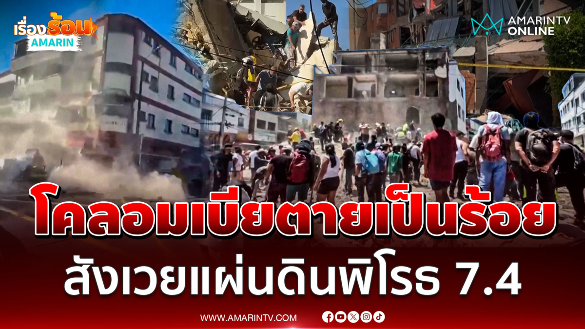 โคลอมเบียแผ่นดินไหว 7.4 ยอดตายพุ่งนับร้อย เจ็บกว่า 600 คน