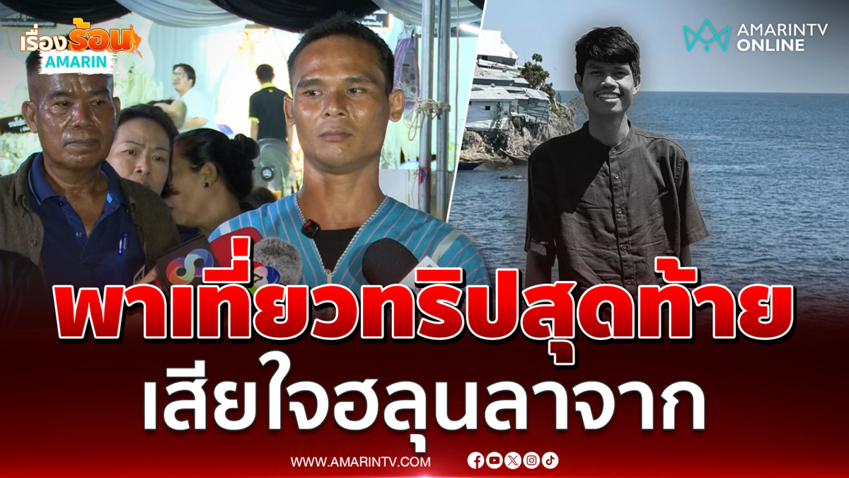 เปิดใจคนนำทางคลิปสุดท้าย ฮลุน โซโล่ พาเที่ยวคลองลาน