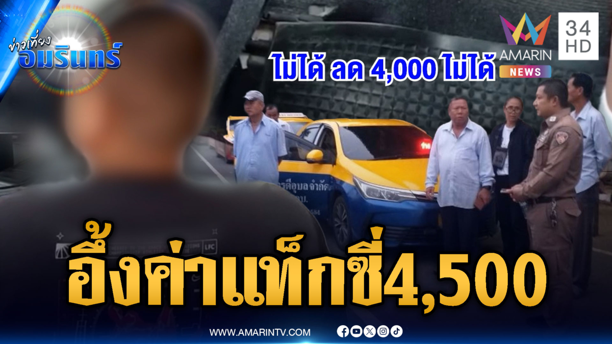 แท็กซี่ป้ายดำแสบ! ระยะทาง 94 กม.ค่าโดยสาร 4,500 บาท