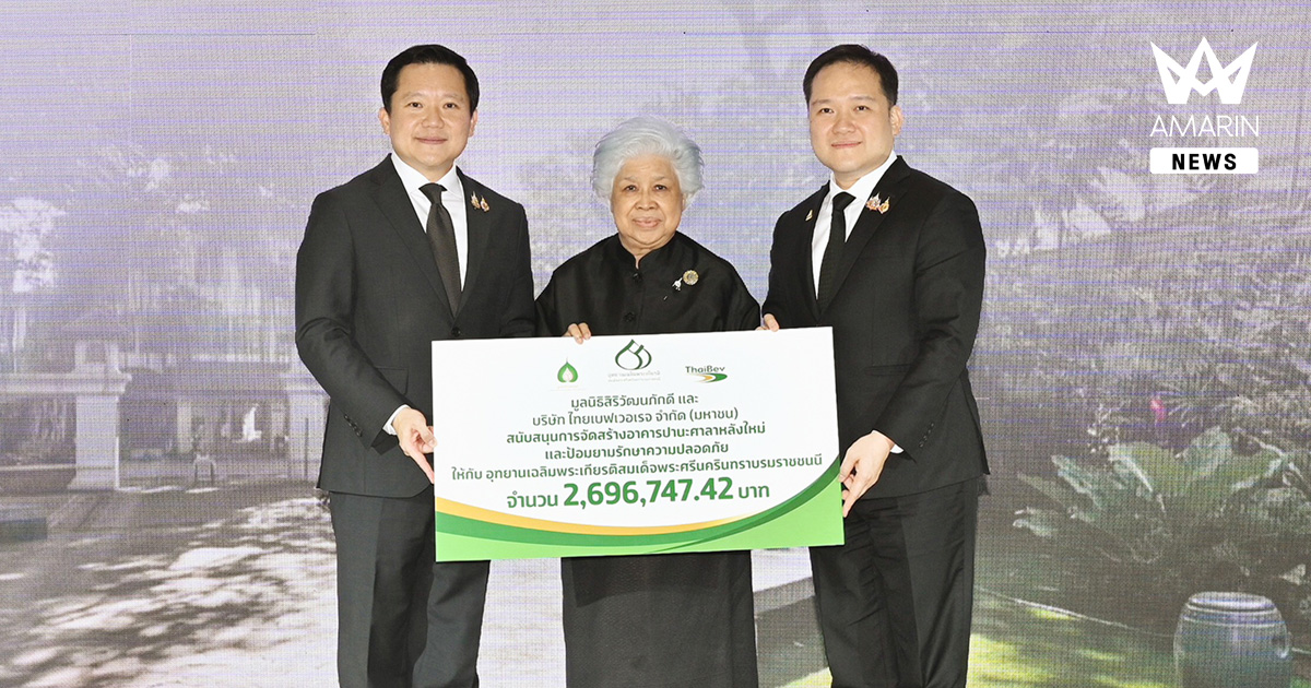 มูลนิธิสิริวัฒนภักดี และ ไทยเบฟ ร่วมสนับสนุนอุทยานเฉลิมพระเกียรติสมเด็จพระศรีนครินทราบรมราชชนนี