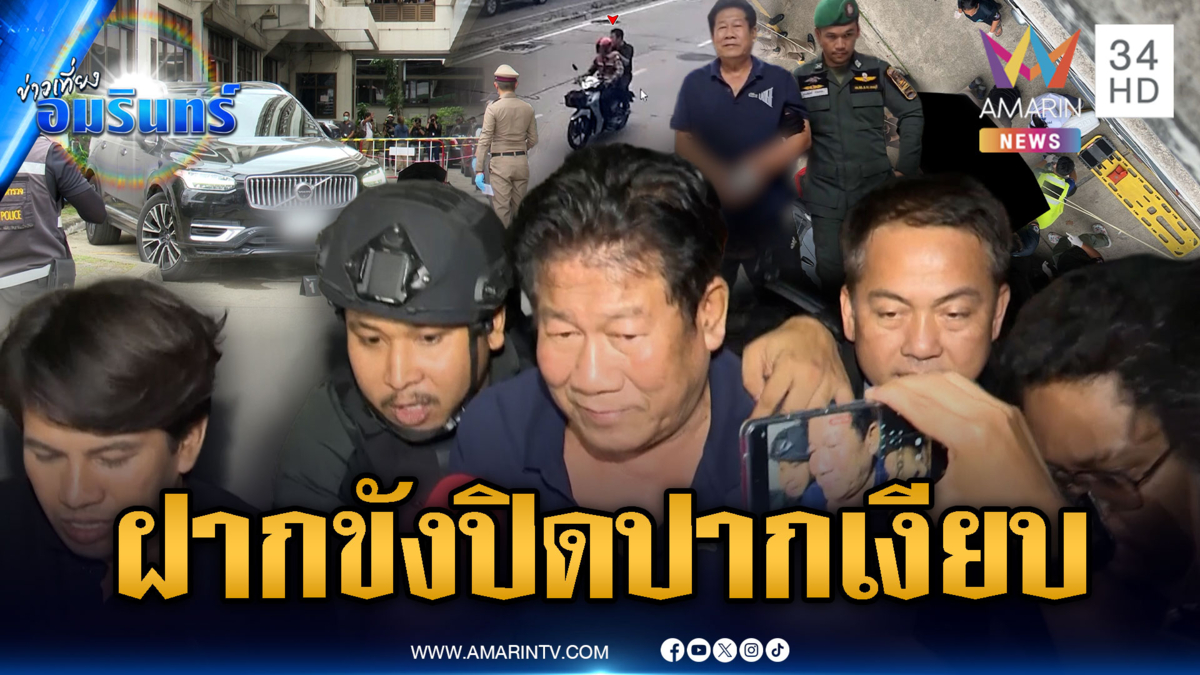 ด่วน! คุมตัว “ฉลอง” อดีต สส.ฝากขังคดีสังหารนายก อบจ.