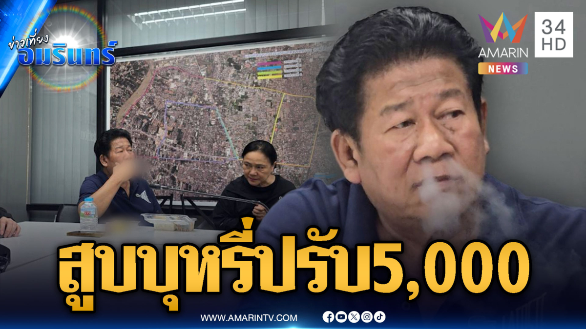 ฉลองไม่รอด! สั่งปรับเงิน 5,000 บาท สูบบุหรี่แถลงข่าว