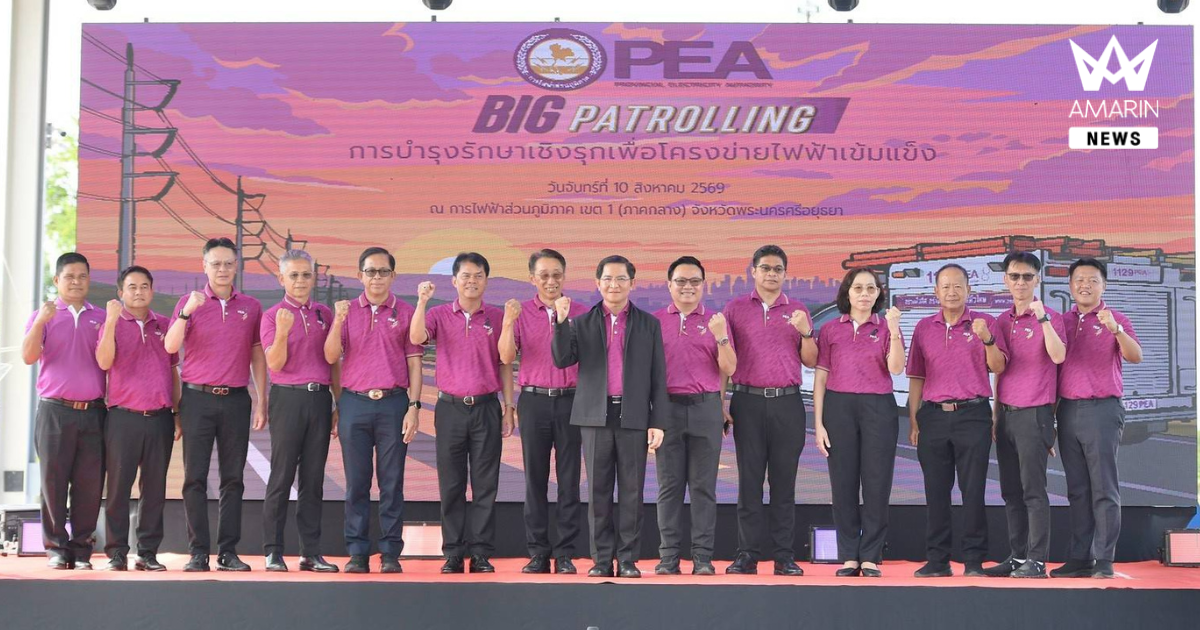 PEA เปิดกิจกรรม “BIG PATROLLING” ยกระดับการบำรุงรักษาเชิงรุก เสริมความมั่นคงโครงข่ายไฟฟ้าทั่วประเทศ