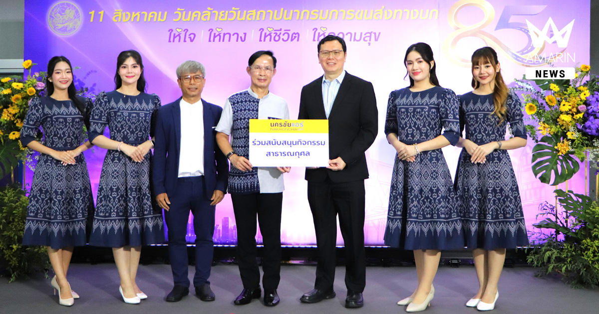 นครชัยแอร์ ร่วมแสดงความยินดี ครบรอบ 85 ปี วันคล้ายวันสถาปนา กรมการขนส่งทางบก