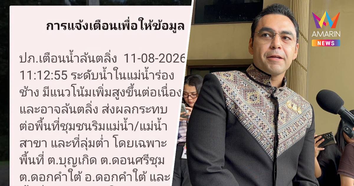 น้ำโขงสูง! "เจเศรษฐ์" เตือนเชียงราย-พะเยา รับข้อความ ปภ. ให้อพยพทันที