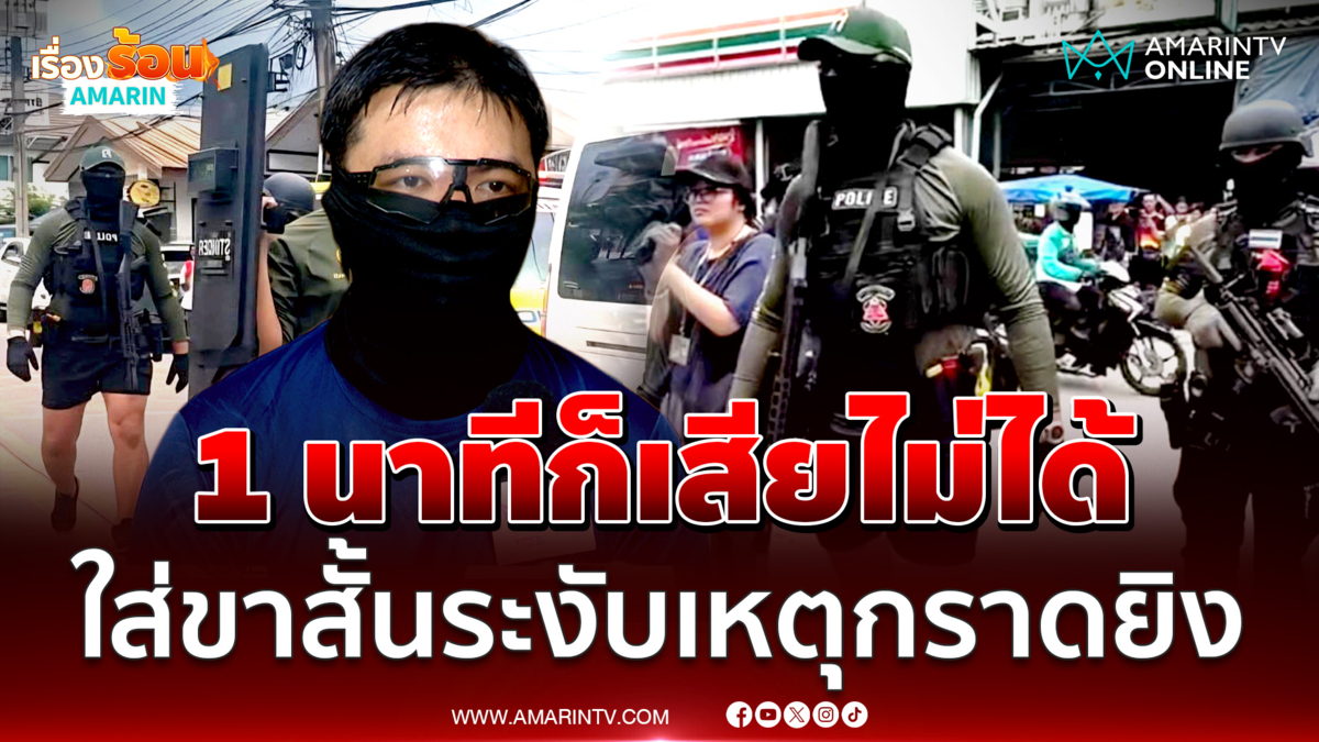 เปิดใจ "จ่าบอส" ใส่ขาสั้นระงับเหตุกราดยิง ชี้ 1 นาทีก็เสียไม่ได้