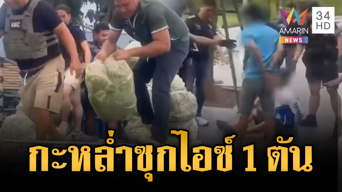 อึ้งขนกะหล่ำปลีตบตา! ซุกไอซ์ล็อตมหึมา 1 ตัน