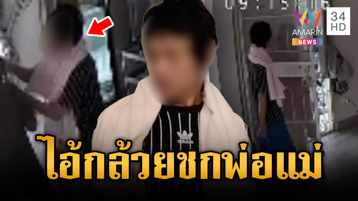 “ไอ้กล้วย” โมโหทำกับข้าวเสียงดัง ต่อยพ่อ-ข่มขู่จะหวดแม่ 