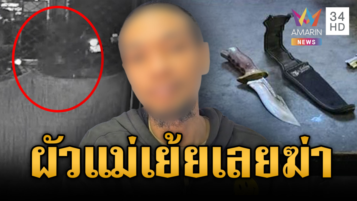 ลูกเลี้ยงมอบตัวฆ่าโหดแฟนใหม่แม่ อ้างจะโดนยิงเลยใส่ก่อน