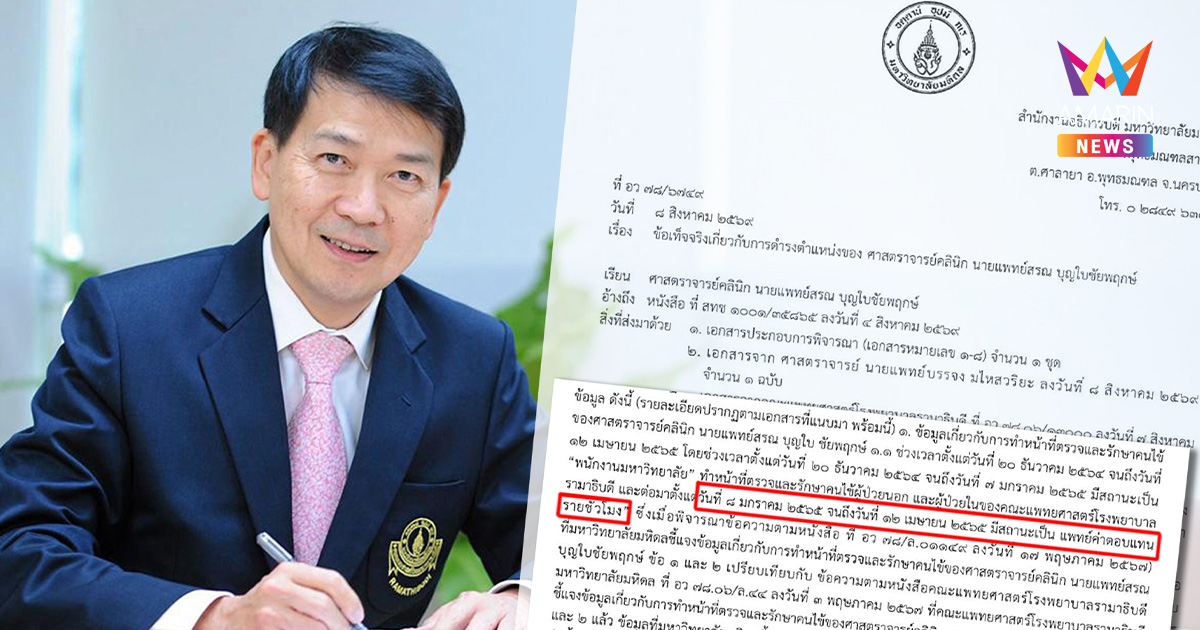 ม.มหิดล ยันชัด "หมอสรณ" ไร้สถานะลูกจ้างรัฐ ก่อนนั่งประธาน กสทช.
