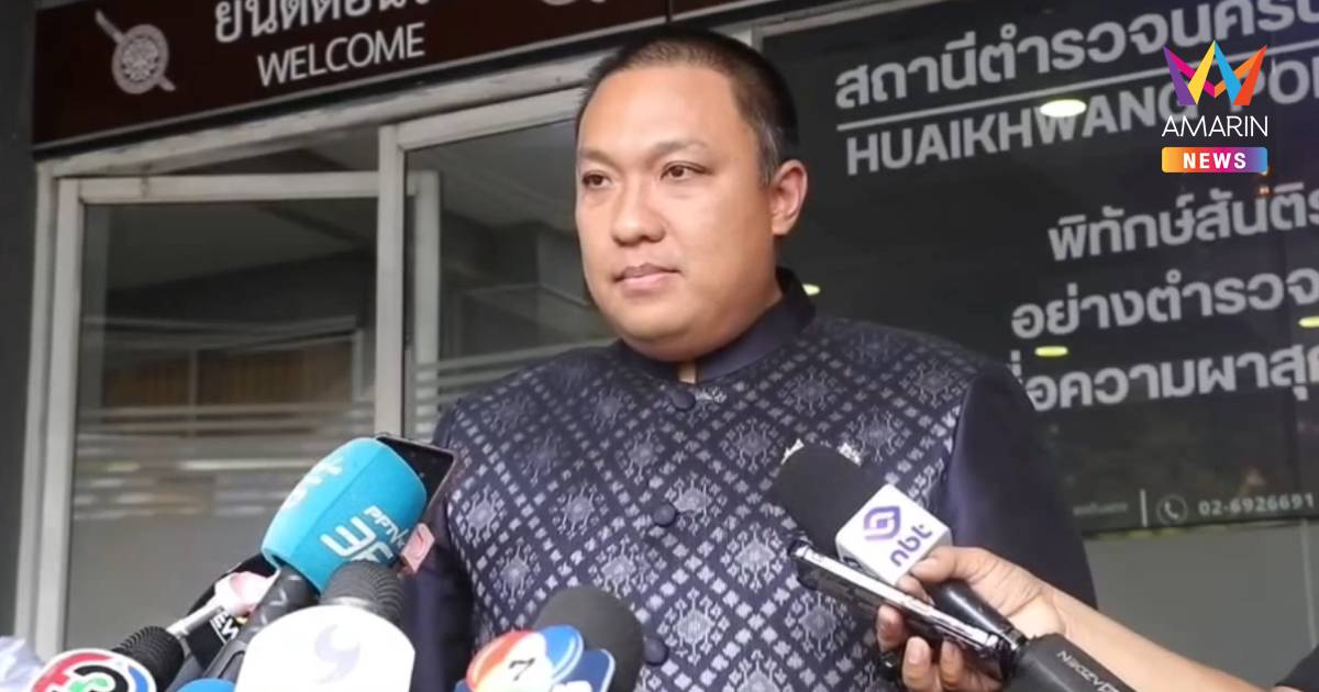 "พลพีร์" บุก สน.ห้วยขวาง แจ้งความปมสายปริศนาอ้างดูแลพื้นที่