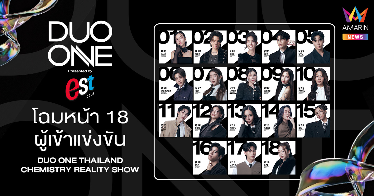 เผยโฉม 18 ผู้เข้าแข่งขัน DUO ONE THAILAND CHEMISTRY REALITY SHOW