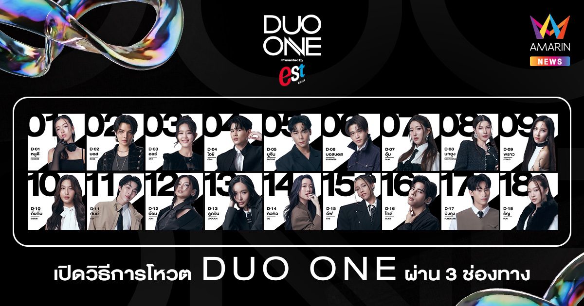 เปิดวิธีโหวต PROJECT DUO ONE แบบละเอียด ทั้ง 3 ช่องทาง
