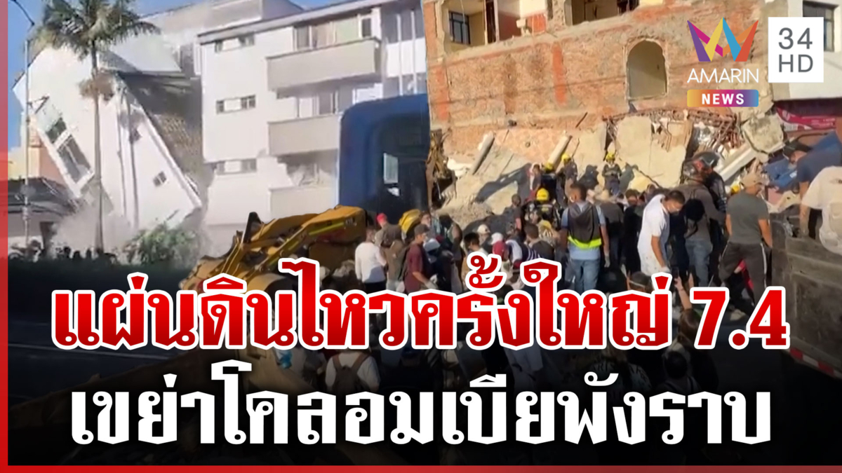 ดับพุ่ง 164 ราย "แผ่นดินไหวโคลอมเบีย" ตึกถล่ม-บ้านเรือนเสียหายนับพัน