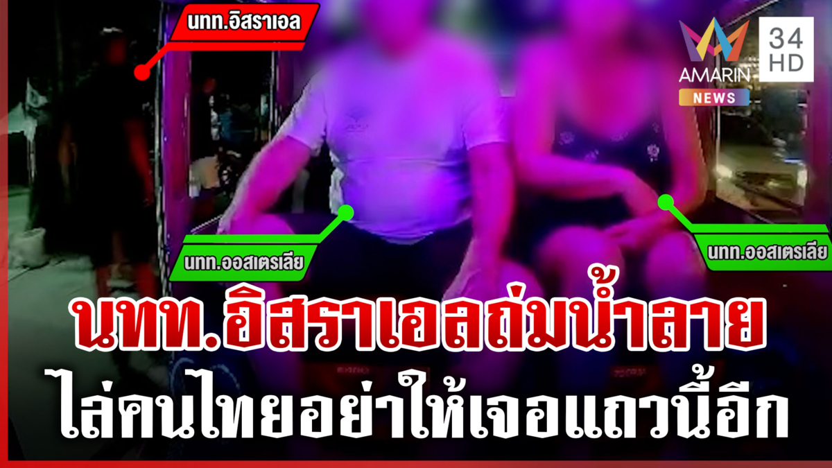 เหิมหนัก! นทท.อิสราเอลกร่างใส่ตุ๊กตุ๊ก พาลด่า นทท.ออสซี่
