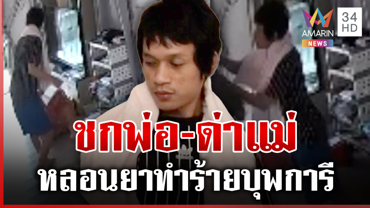 ทรพีหลอนยาชกพ่อ-ด่าแม่ โมโหทำกับข้าวเสียงดัง ตร.ช่วยกันจับวุ่น