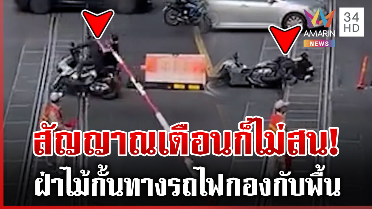 อีกแล้ว! จยย.ฝ่าไม้กั้นทางรถไฟไม่สนสัญญาณเตือน สุดท้ายล้มกองกับพื้น