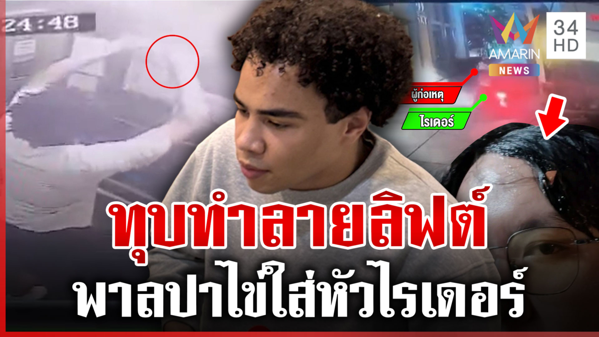 ฝรั่งคลั่งพังลิฟต์-ปาไข่ใส่หัวไรเดอร์ ตร.จับดำเนินคดี