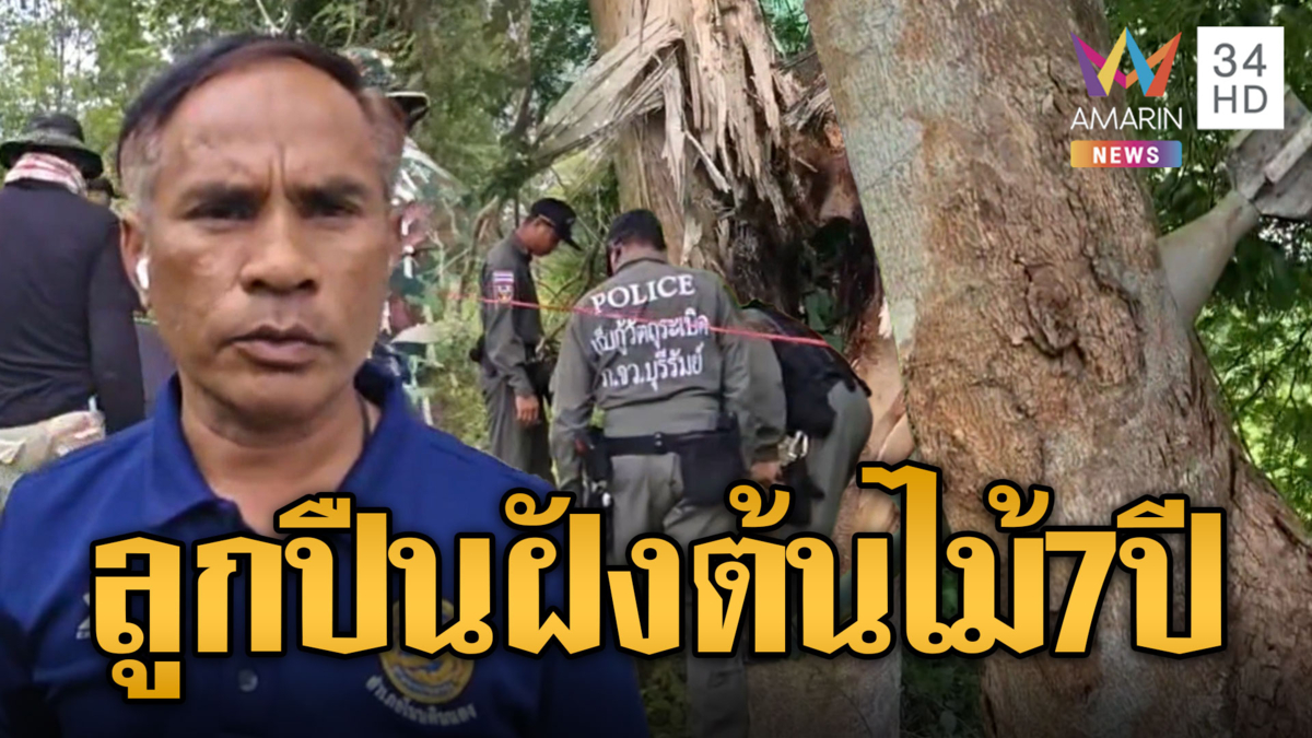 ระเบิดสนั่นป่า! จนท.ทำลายลูกปืน ค.ฝังคาต้นไม้