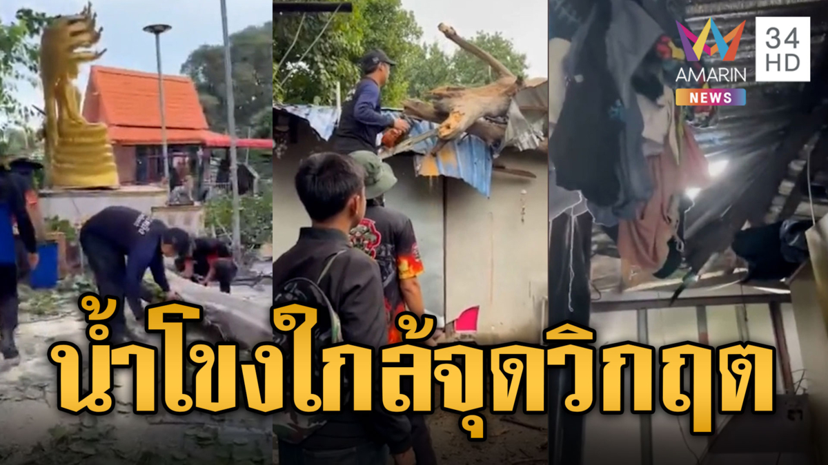 จับตาอีสานน้ำโขงสูงใกล้จุดเตือนภัย-น้ำซัดสะพานซูตองเป้ขาดเพิ่ม