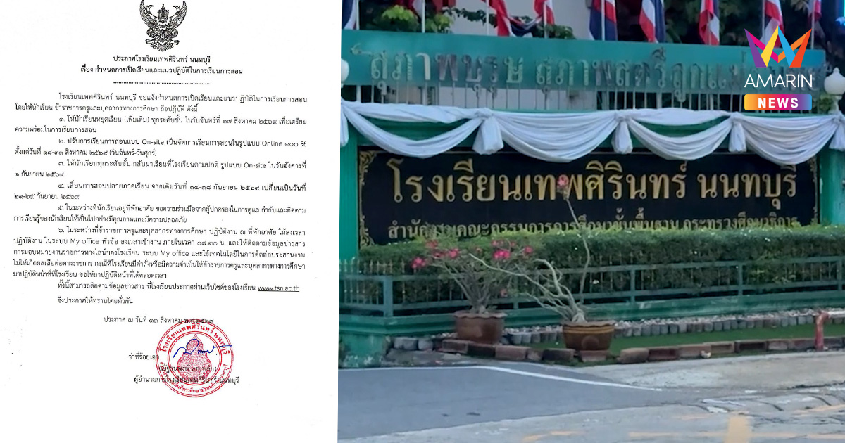 'เทพศิรินทร์นนทบุรี' ประกาศปรับเรียนออนไลน์ 100% ตั้งแต่ 18-31 ส.ค. 69