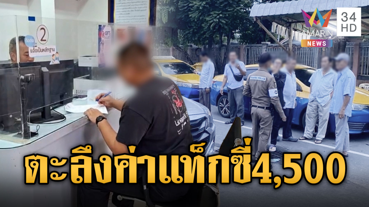 สั่งฟันแท็กซี่เถื่อน รีดค่าโดยสารชาวลาว 4,500 บาท