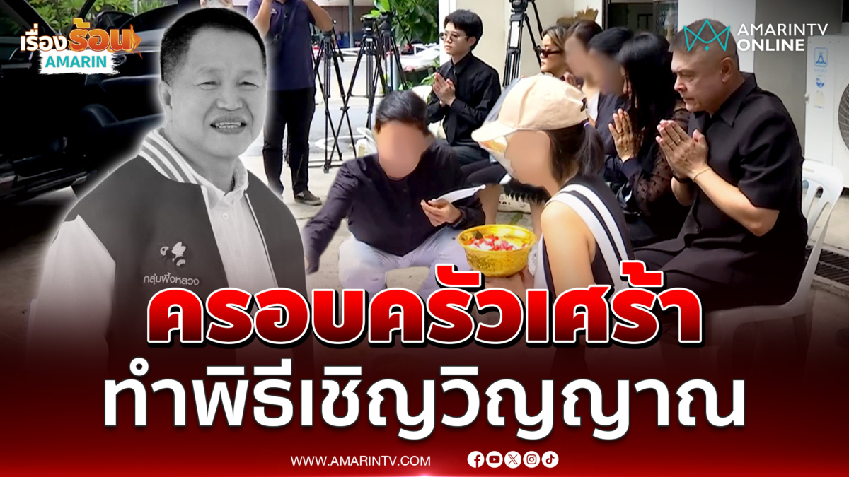 ครอบครัวเศร้า ทำพิธีเชิญวิญญาณ "นายกฯ ธงชัย"