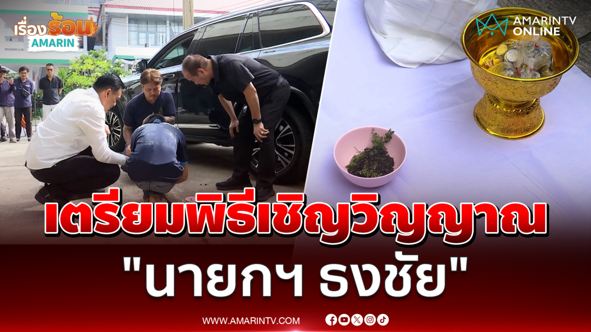 เตรียมทำพิธีเชิญวิญญาณ "นายกฯธงชัย" 