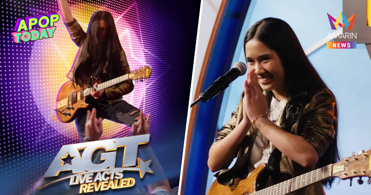 แฟนไทยเฮ! "เนเน่ รอยัล" ทะลุรอบ Live Shows AGT 2026 สมศักดิ์ศรี