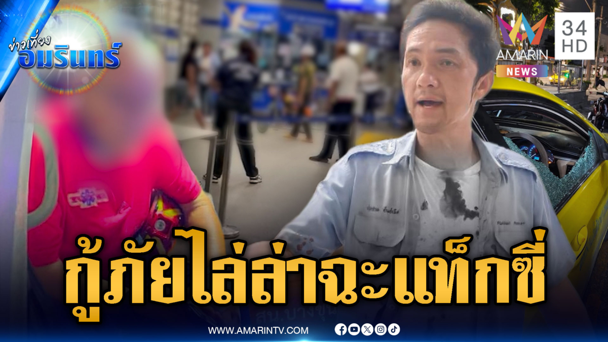 กู้ภัยโมโหอ้างถูกแท็กซี่ปาดชน  ไล่ทุบรถพัง-ต่อยไม่ยั้ง