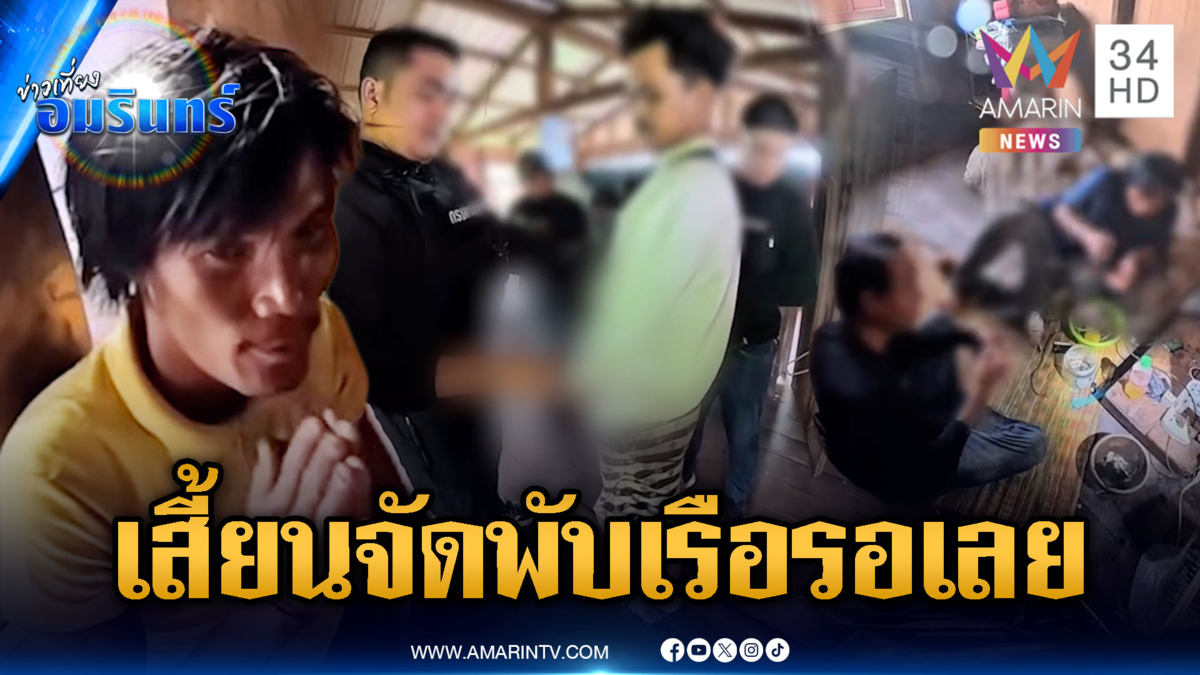 เมื่อ ตร.นั่งดักในบ้านพ่อค้ายา ลูกค้าแวะเวียนมาอื้อ